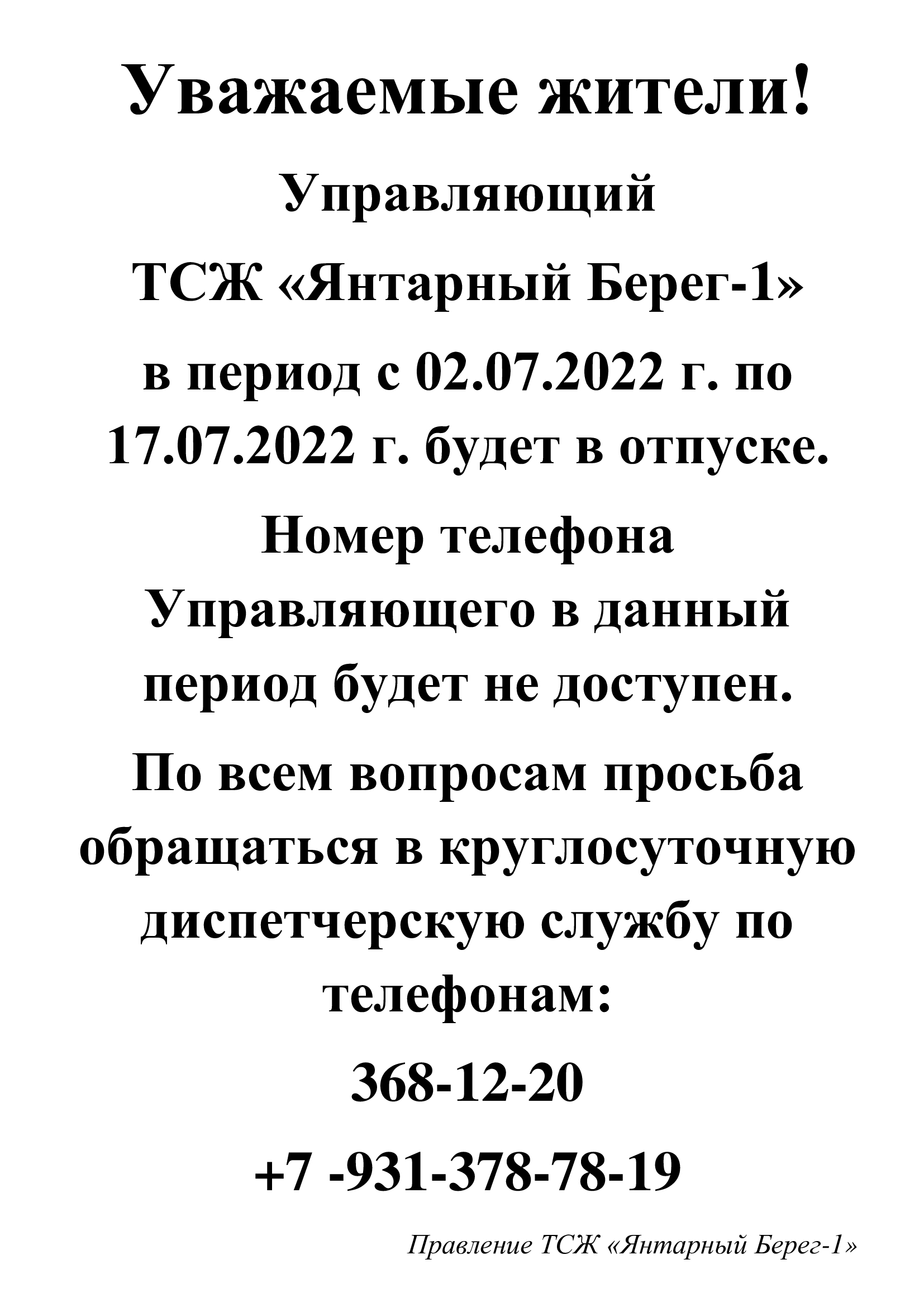 Информация о отпуске Управляющего. — ТСЖ 